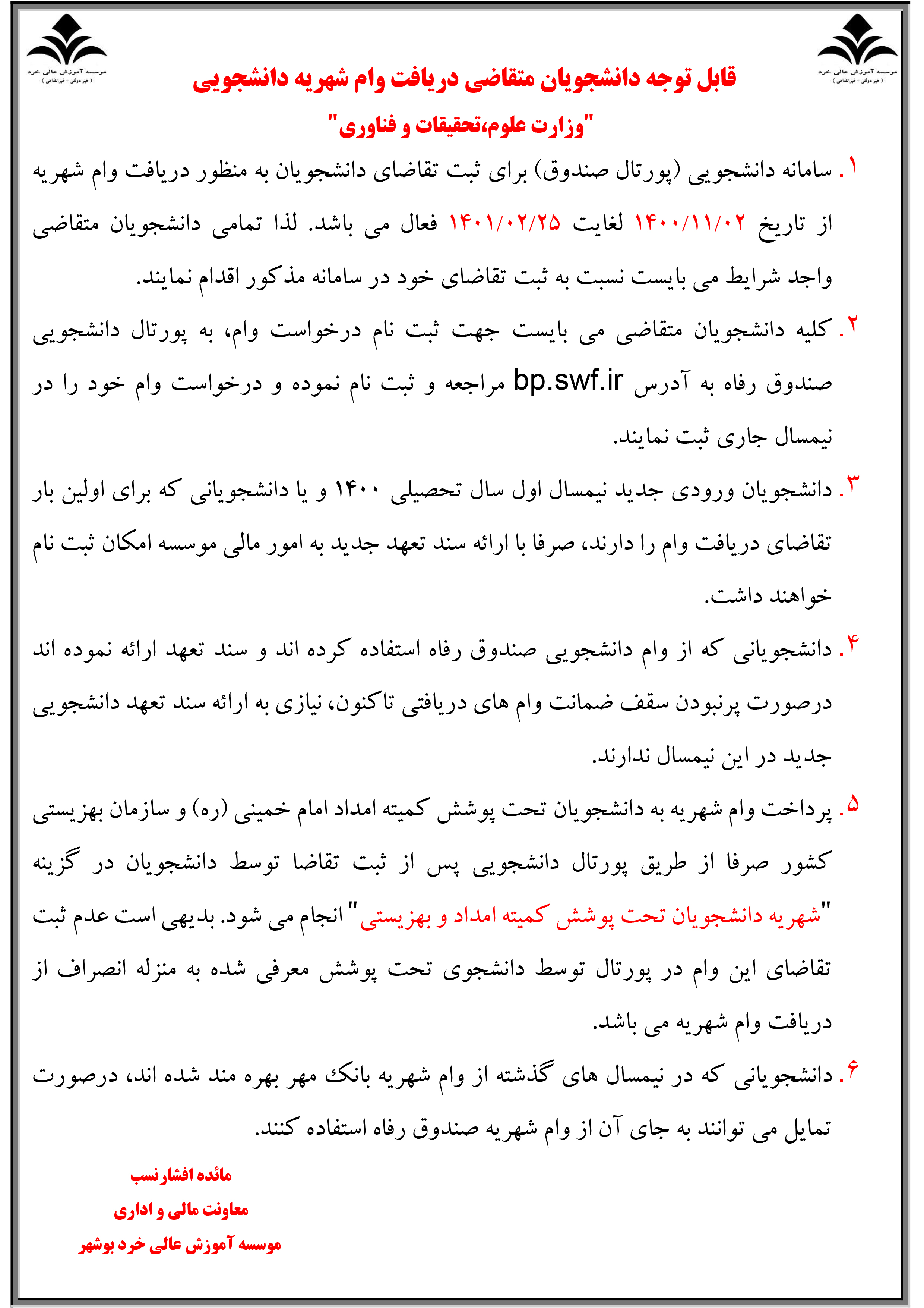 اطلاعیه وام شهریه دانشجویان اطلاعیه وام شهریه دانشجویان