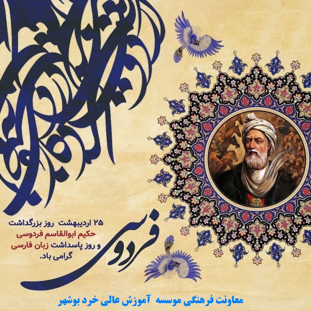 روز پاسداشت زبان فارسی و بزرگداشت حکیم ابوالقاسم فردوسی