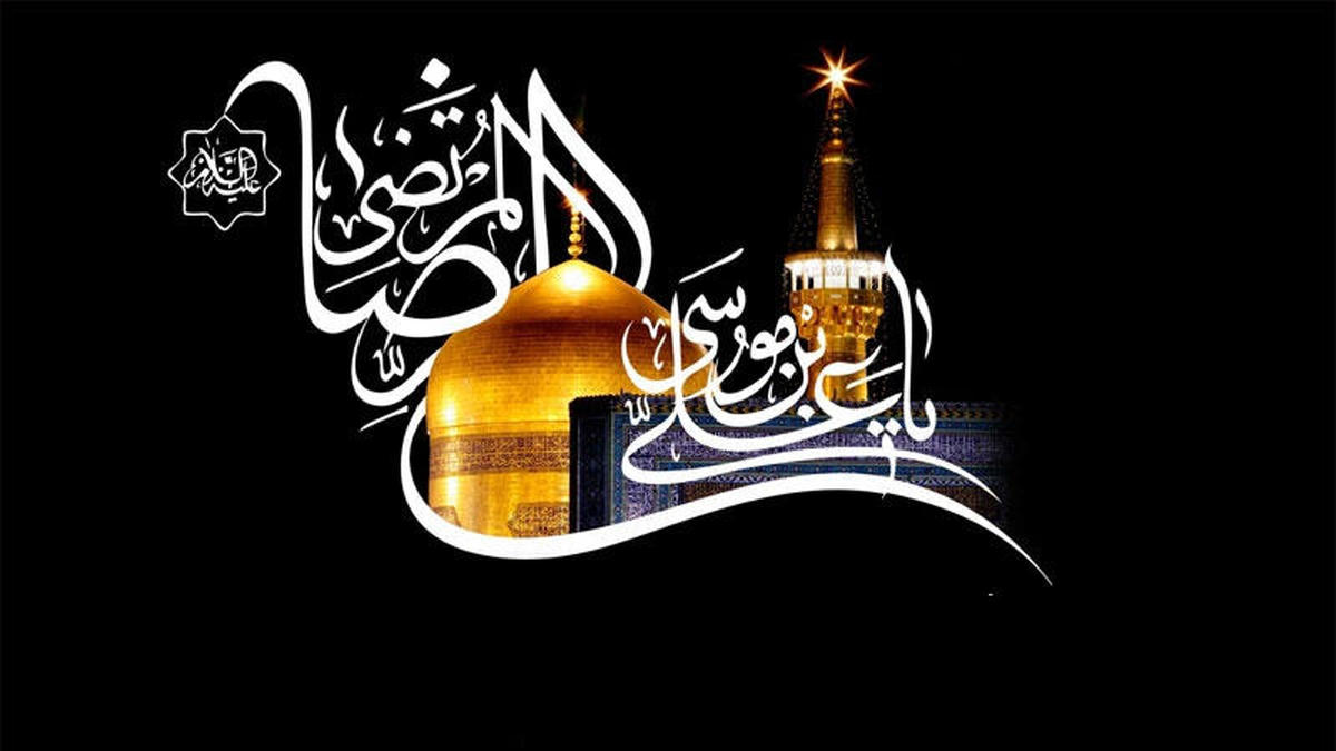 شهادت امام رضا (ع) تسلیت باد شهادت امام رضا (ع) تسلیت باد