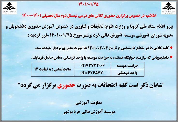 اطلاعیه در خصوص برگزاری کلاس های درسی مقطع کارشناسی اطلاعیه در خصوص برگزاری کلاس های درسی مقطع کارشناسی