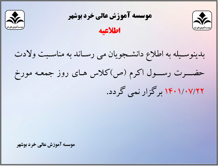 اطلاعیه در خصوص عدم برگزاری کلاس ها اطلاعیه در خصوص عدم برگزاری کلاس ها