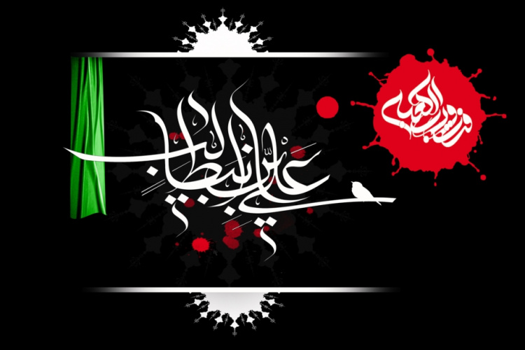 شهادت امیرالمومنین حضرت علی (ع) تسلیت باد ـــ شهادت امیرالمومنین حضرت علی (ع) تسلیت باد ـــ