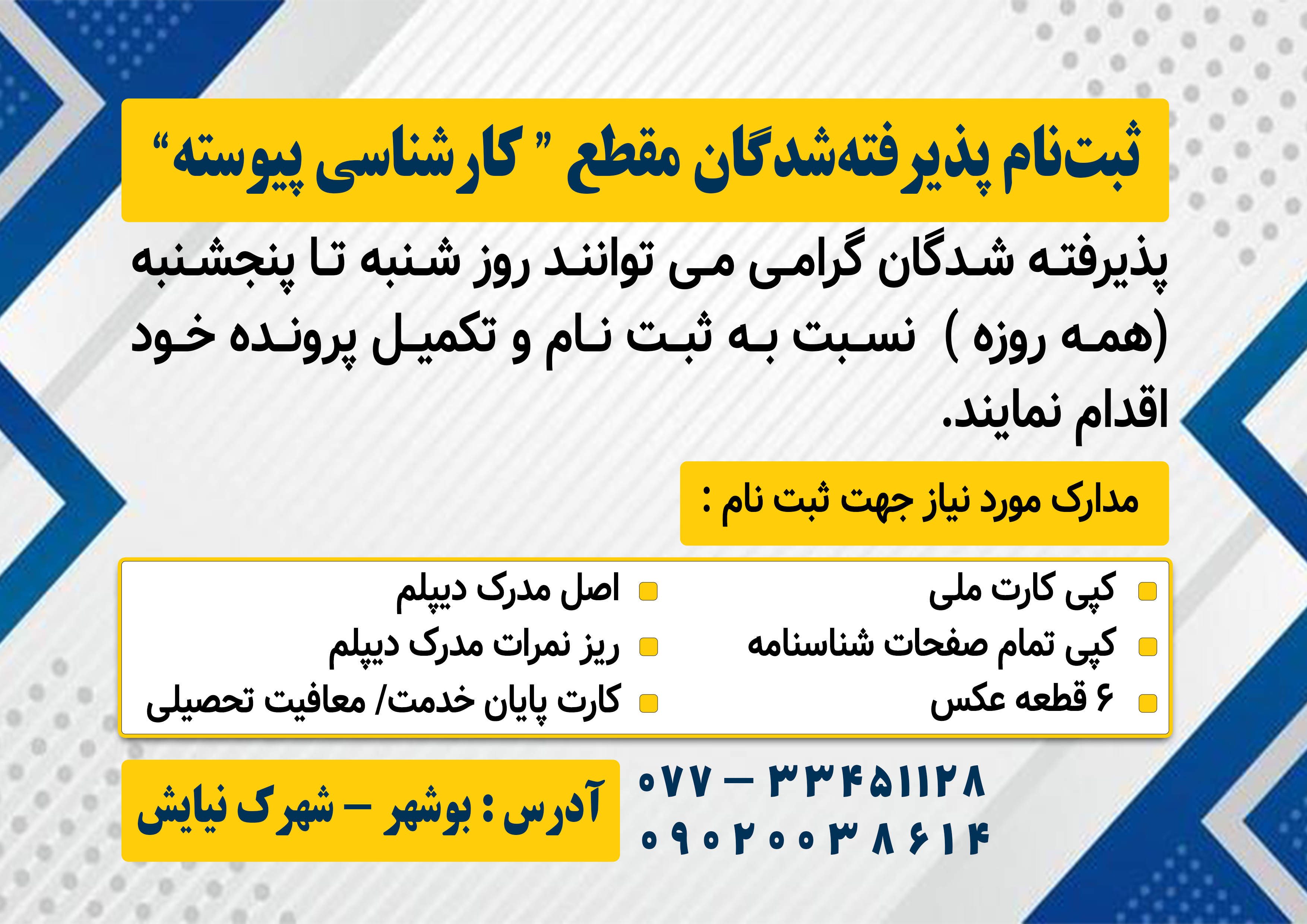 آغاز ثبت نام کارشناسی پیوسته 1404 آغاز ثبت نام کارشناسی پیوسته 1404