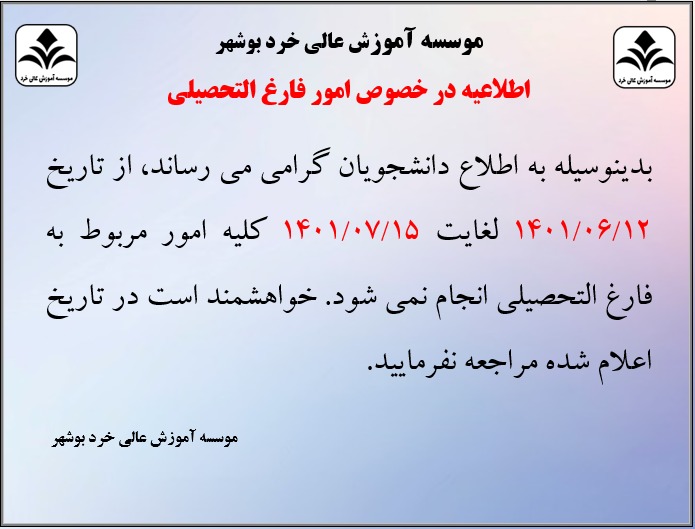 اطلاعیه در خصوص امور فارغ التحصیلی