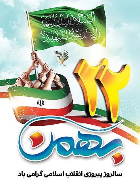 22 بهمن سالروز پیروزی انقلاب اسلامی مبارک باد 22 بهمن سالروز پیروزی انقلاب اسلامی مبارک باد