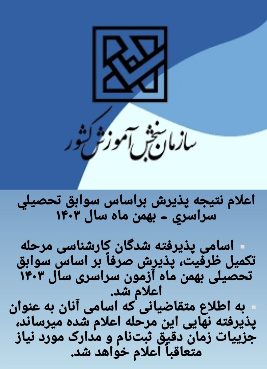 اعلام نتيجه پذيرش براساس سوابق تحصيلي سراسري - بهمن۱۴۰۳ اعلام نتيجه پذيرش براساس سوابق تحصيلي سراسري - بهمن۱۴۰۳