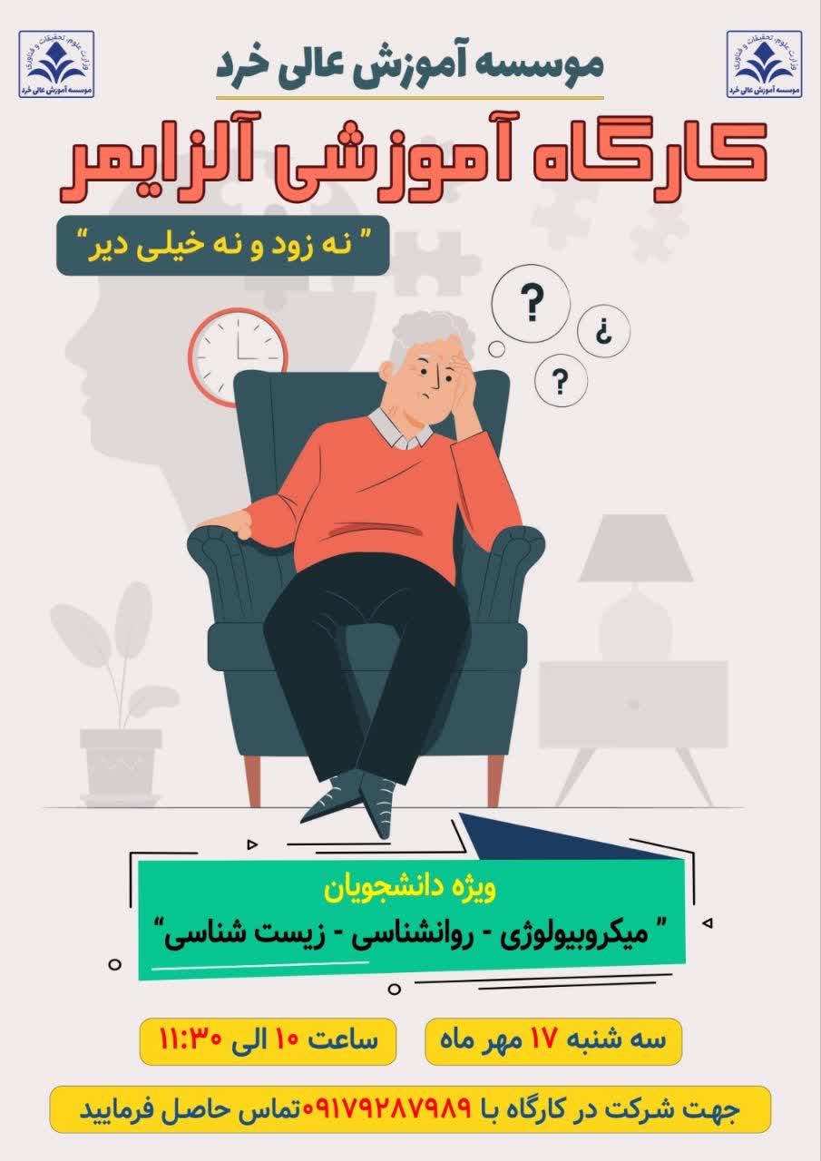 کارگاه آموزشی آلزایمر کارگاه آموزشی آلزایمر