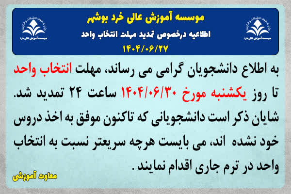 اطلاعیه درخصوص انتخاب واحد 