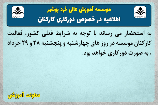 اطلاعیه در خصوص دورکاری کارکنان