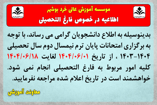 اطلاعیه امور فارغ التحصیلی