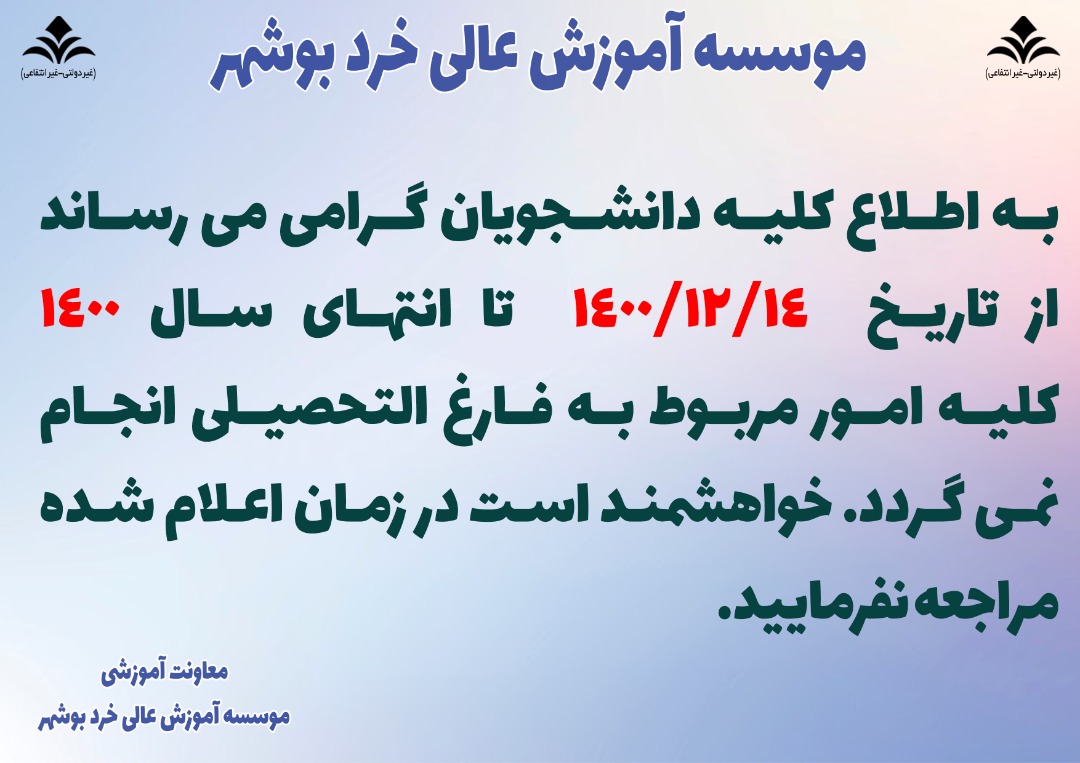 اطلاعیه 1 امور فارغ التحصیلی اطلاعیه 1 امور فارغ التحصیلی