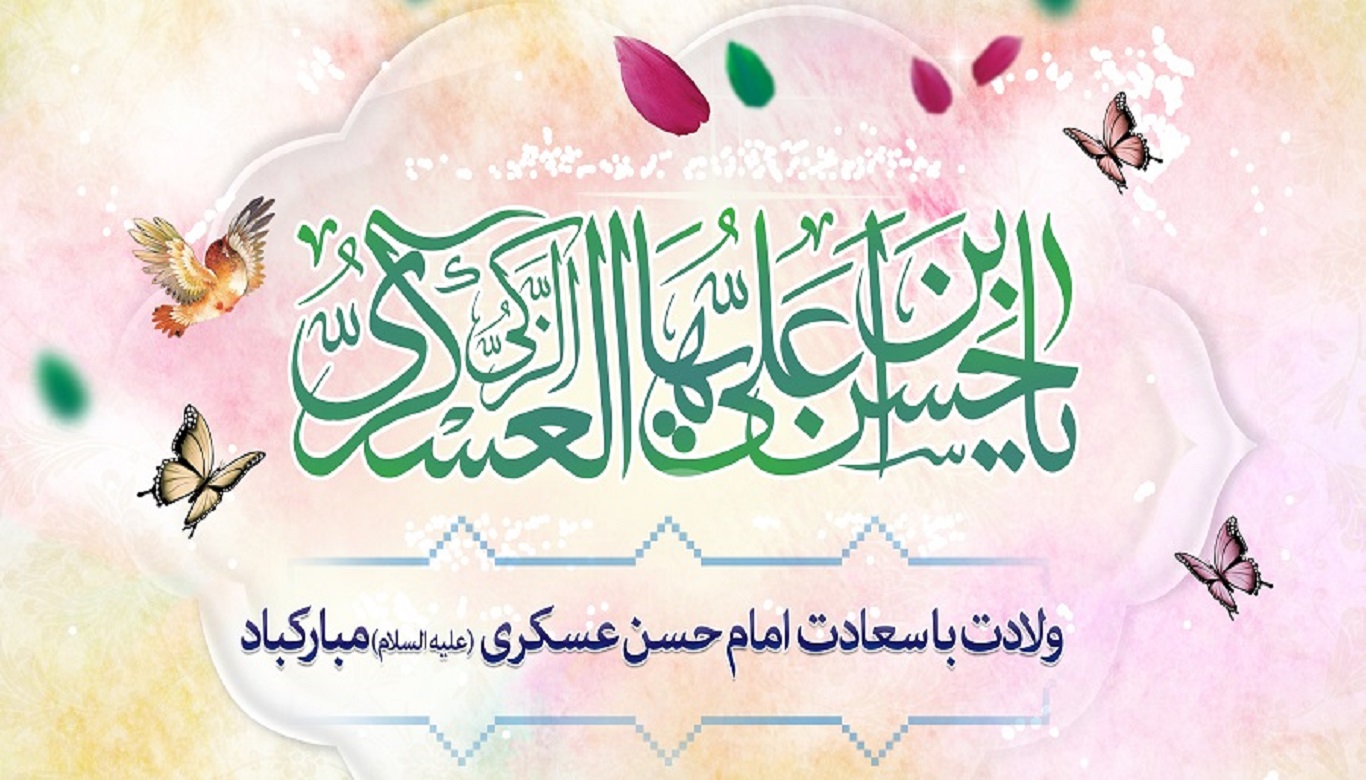 ولادت با سعادت امام حسن عسکری (ع) مبارک باد ولادت با سعادت امام حسن عسکری (ع) مبارک باد