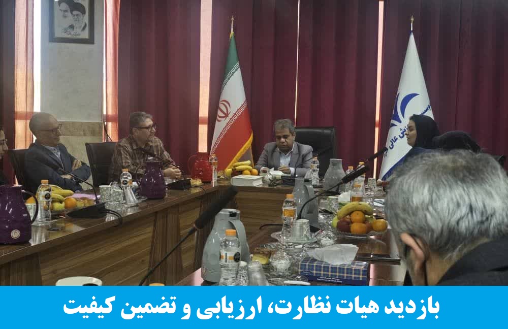 بازدید هیات نظارت، ارزیابی و تضمین کیفیت