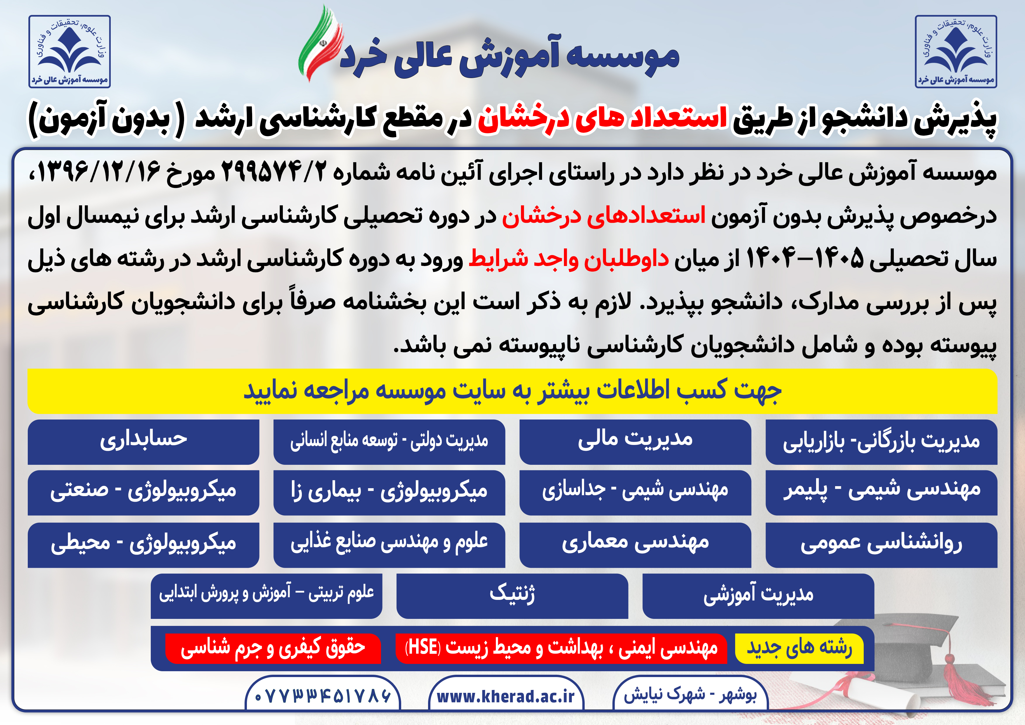 پذیرش دانشجو بدون آزمون در مقطع کارشناسی ارشد-استعداد درخشان