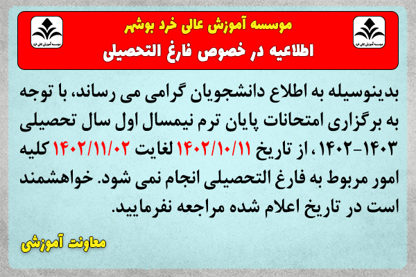 اطلاعیه امور فارغ التحصیلی