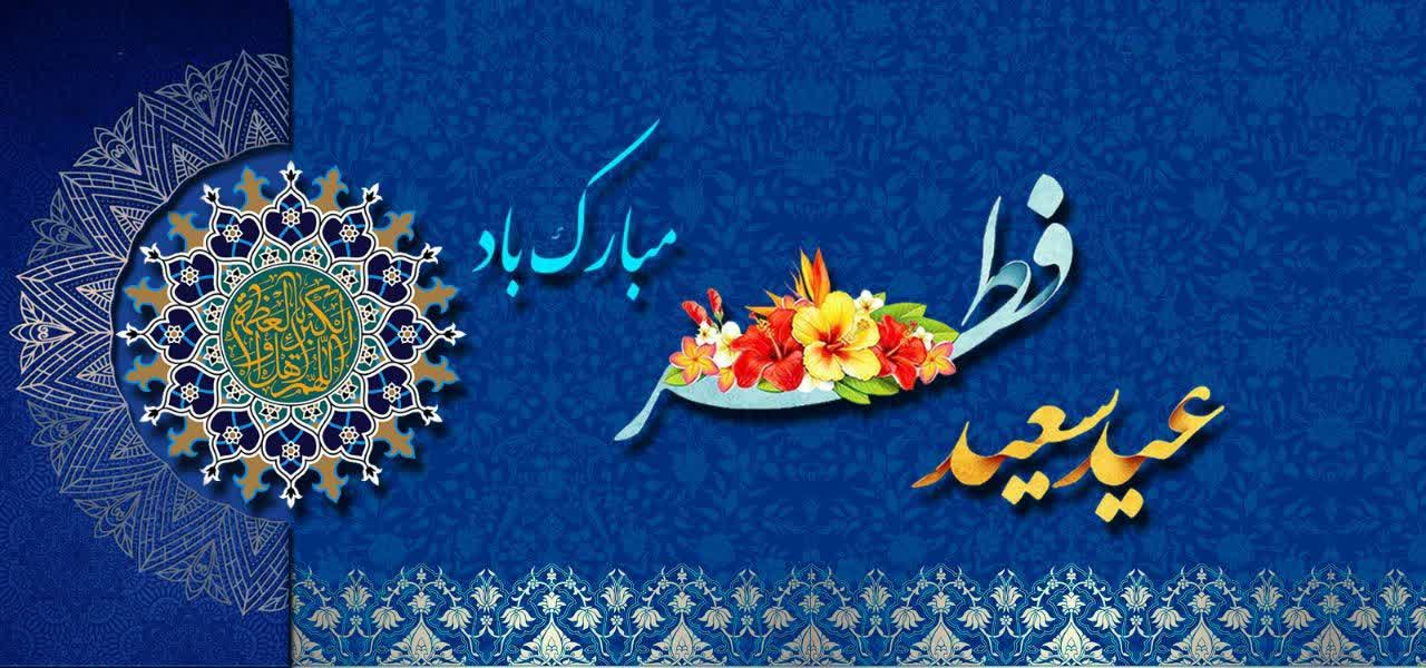 عید سعید فطر مبارک باد عید سعید فطر مبارک باد