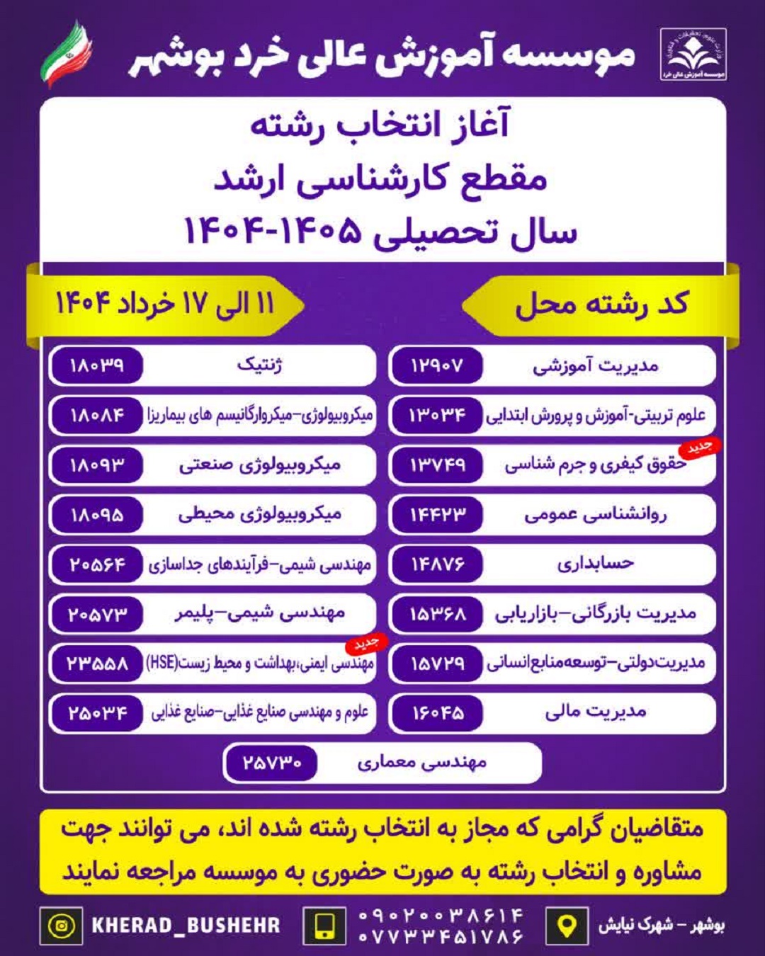 آغاز انتخاب رشته مقطع کارشناسی ارشد 1405-1404 کد رشته محل آغاز انتخاب رشته مقطع کارشناسی ارشد 1405-1404 کد رشته محل