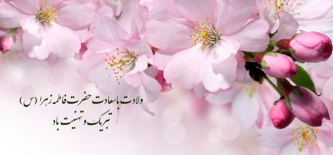 ولادت با سعادت حضرت فاطمه زهرا (س) تبریک و تهنیت باد