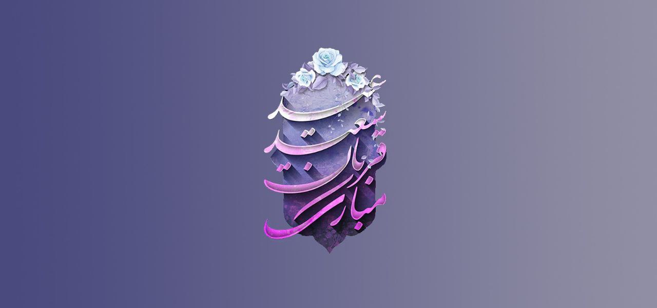 عید سعید قربان، عید بندگی بر مسلمانان جهان تبریک و تهنیت باد