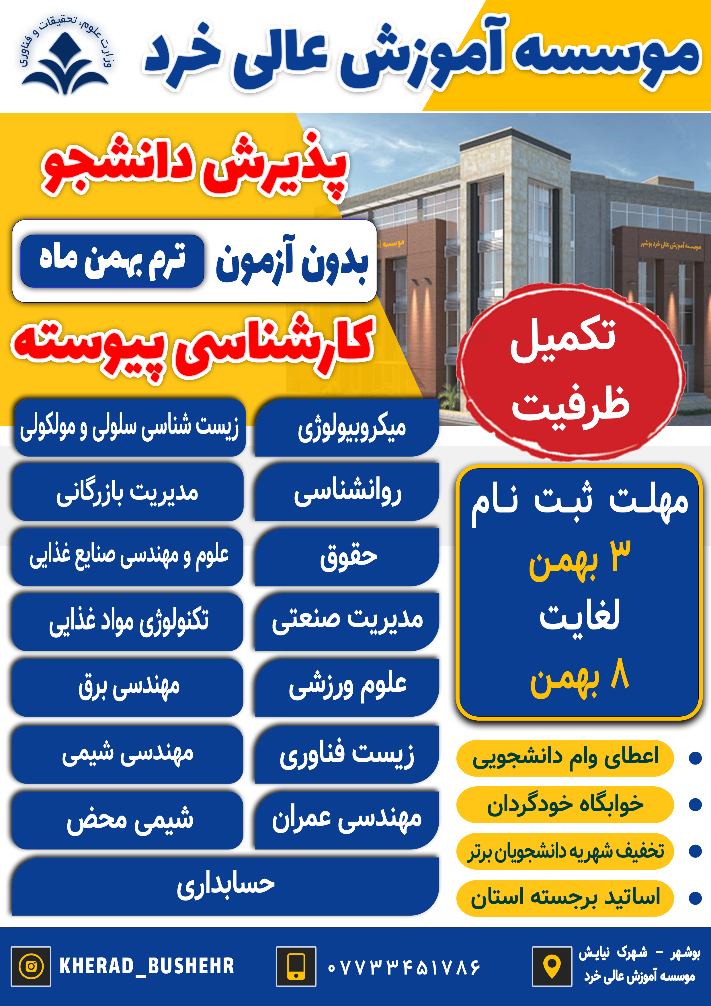 آغاز ثبت نام تکمیل ظرفیت مقطع کارشناسی