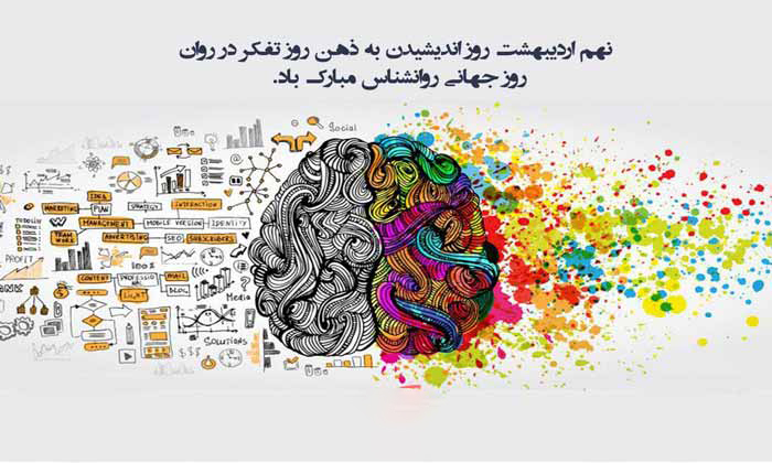 روز جهانی روانشناس مبارک باد روز جهانی روانشناس مبارک باد