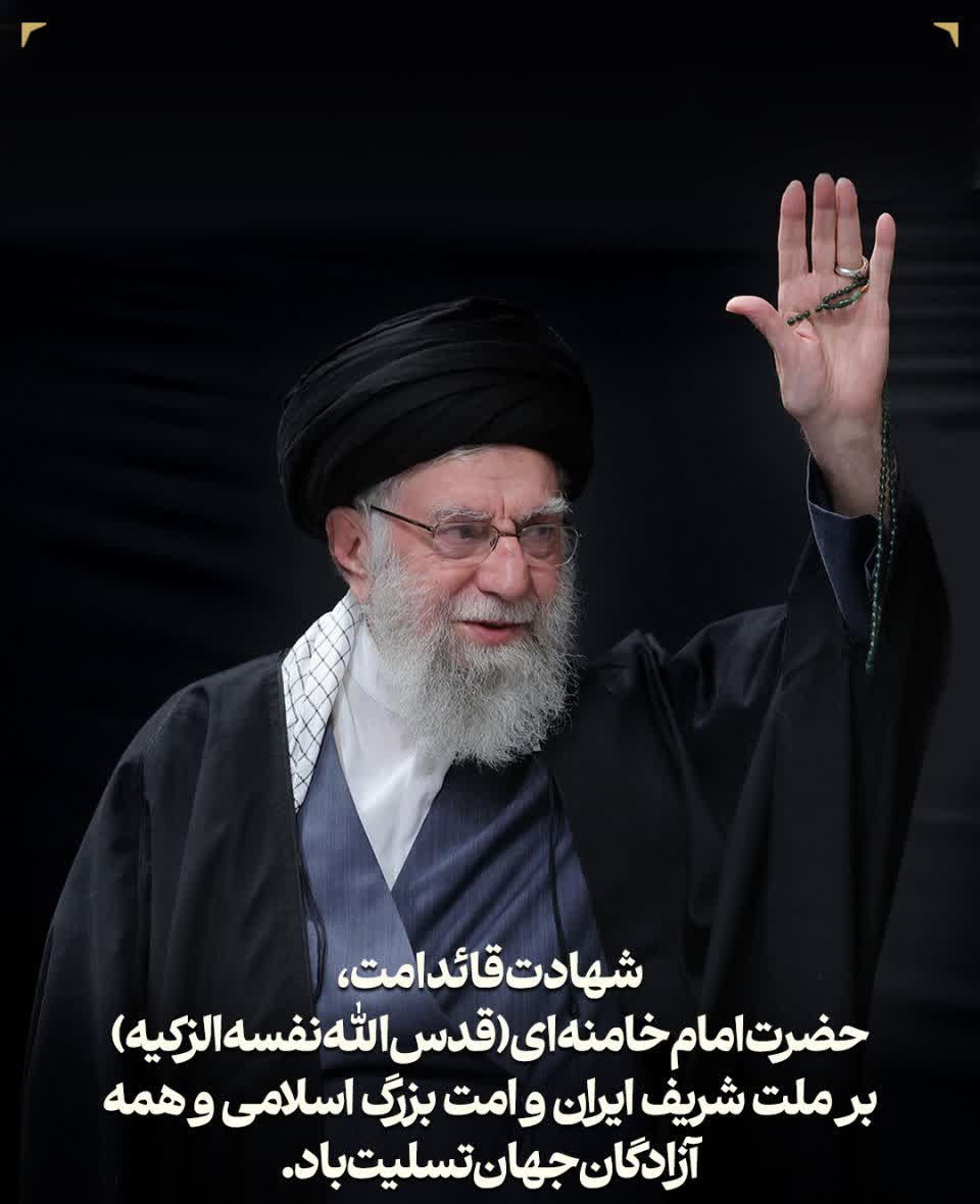 پیام تسلیت شهادت رهبر معظم انقلاب اسلامی(اعلی&zwnj;الله مقا&zwnj;مه)