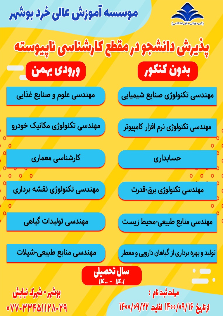 پذیرش دانشجو در مقطع کارشناسی ناپیوسته پذیرش دانشجو در مقطع کارشناسی ناپیوسته