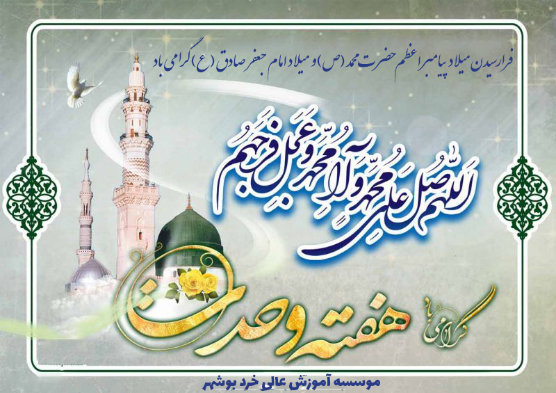 هفته وحدت و میلاد با سعادت پیامبر اکرم (ص) گرامی باد هفته وحدت و میلاد با سعادت پیامبر اکرم (ص) گرامی باد
