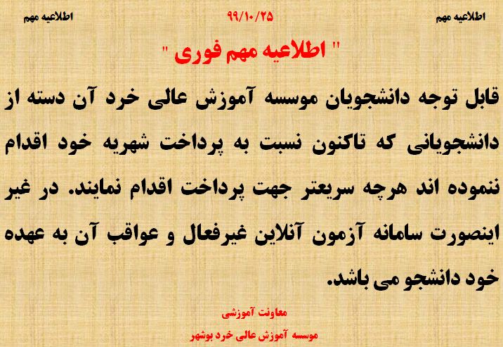 اطلاعیه در خصوص پرداخت شهریه