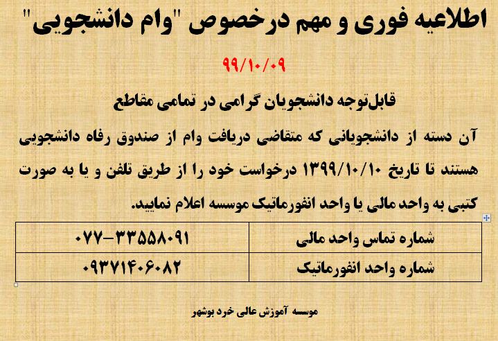 اطلاعیه فوری و مهم در خصوص وام دانشجویی