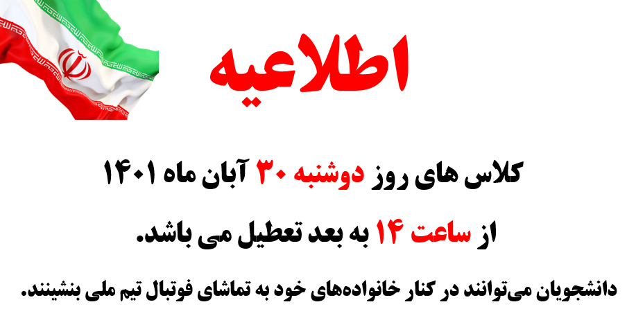 اطلاعیه کلاس های روز دوشنبه ۳۰ آبان ماه ۱۴۰۱ اطلاعیه کلاس های روز دوشنبه ۳۰ آبان ماه ۱۴۰۱