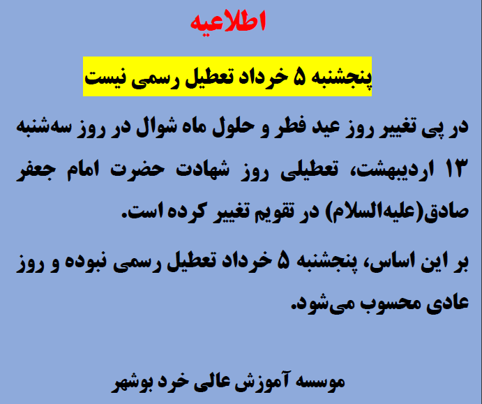 اطلاعیه - پنجشنبه 5 خرداد تعطیل رسمی نیست