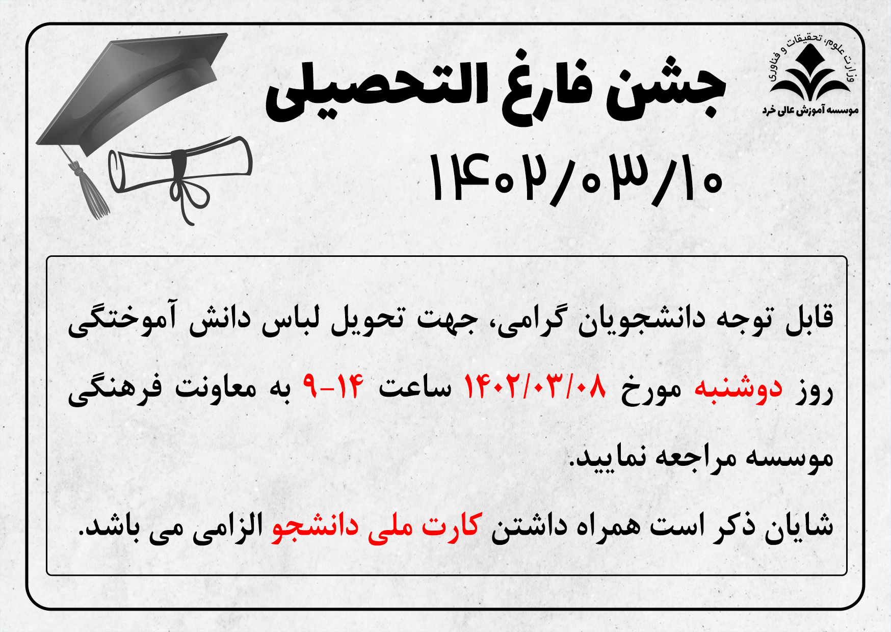 اطلاعیه جشن فارغ التحصیلی - تحویل لباس دانش آموختگی