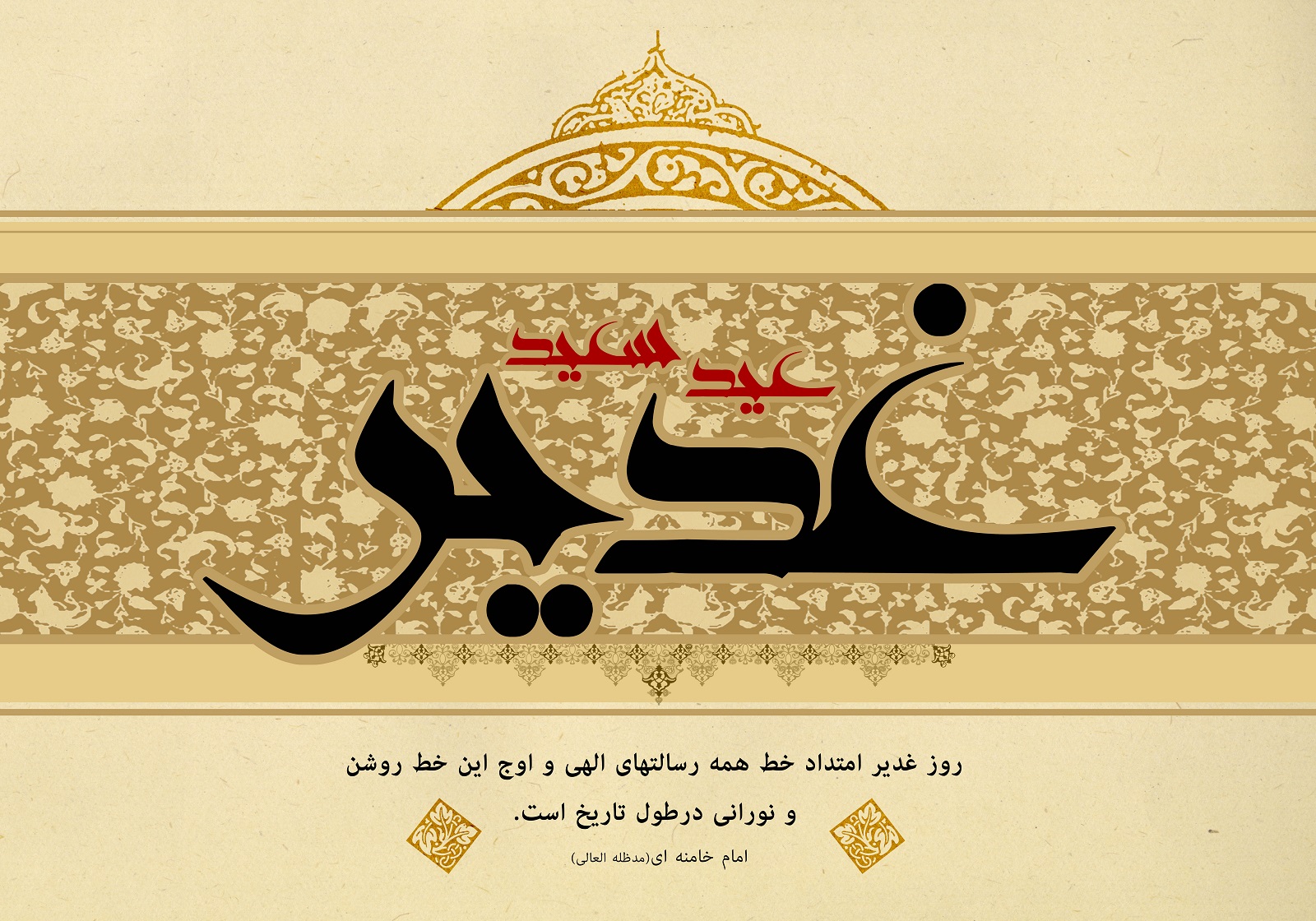 عید سعید غدیر مبارک باد عید سعید غدیر مبارک باد