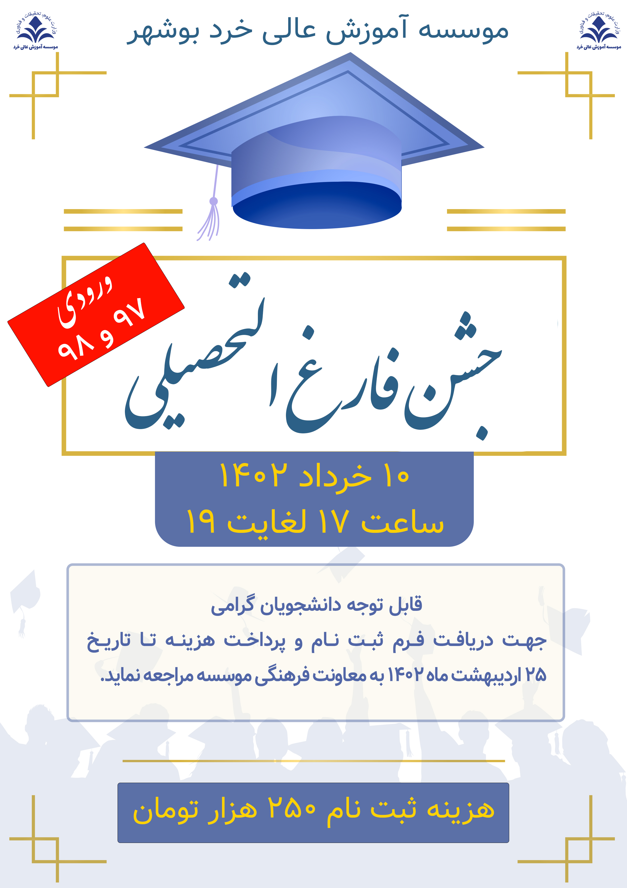 جشن فارغ التحصیلی ورودی 97 _ 98