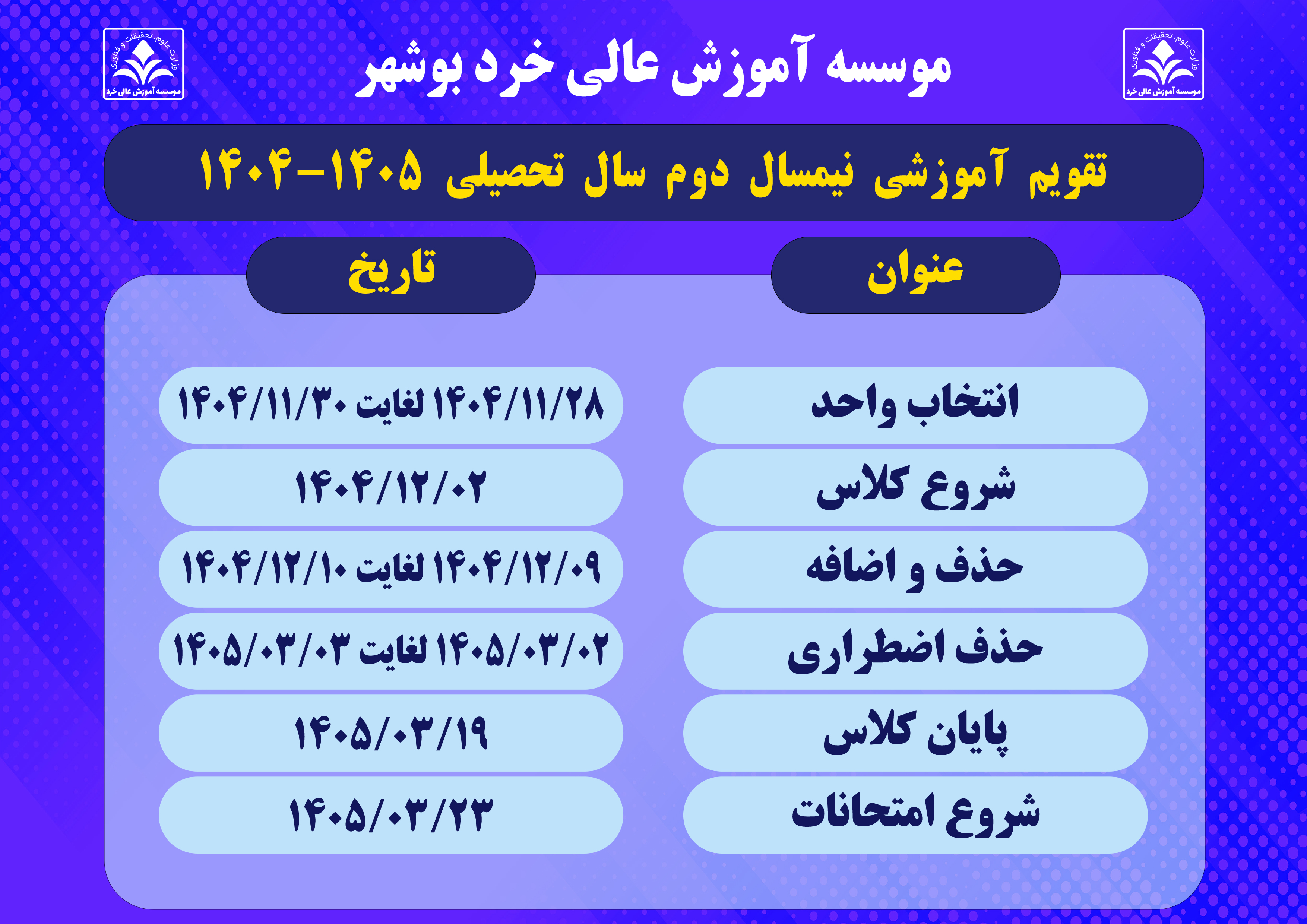 تقویم آموزشی نیمسال دوم 1405-1404