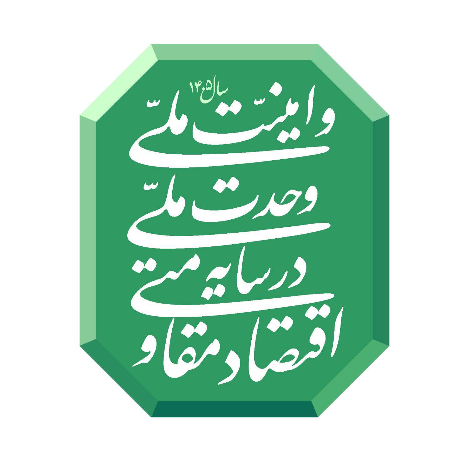 سال 1405، سال اقتصاد مقاومتی در سایه وحدت ملی و امنیت ملی