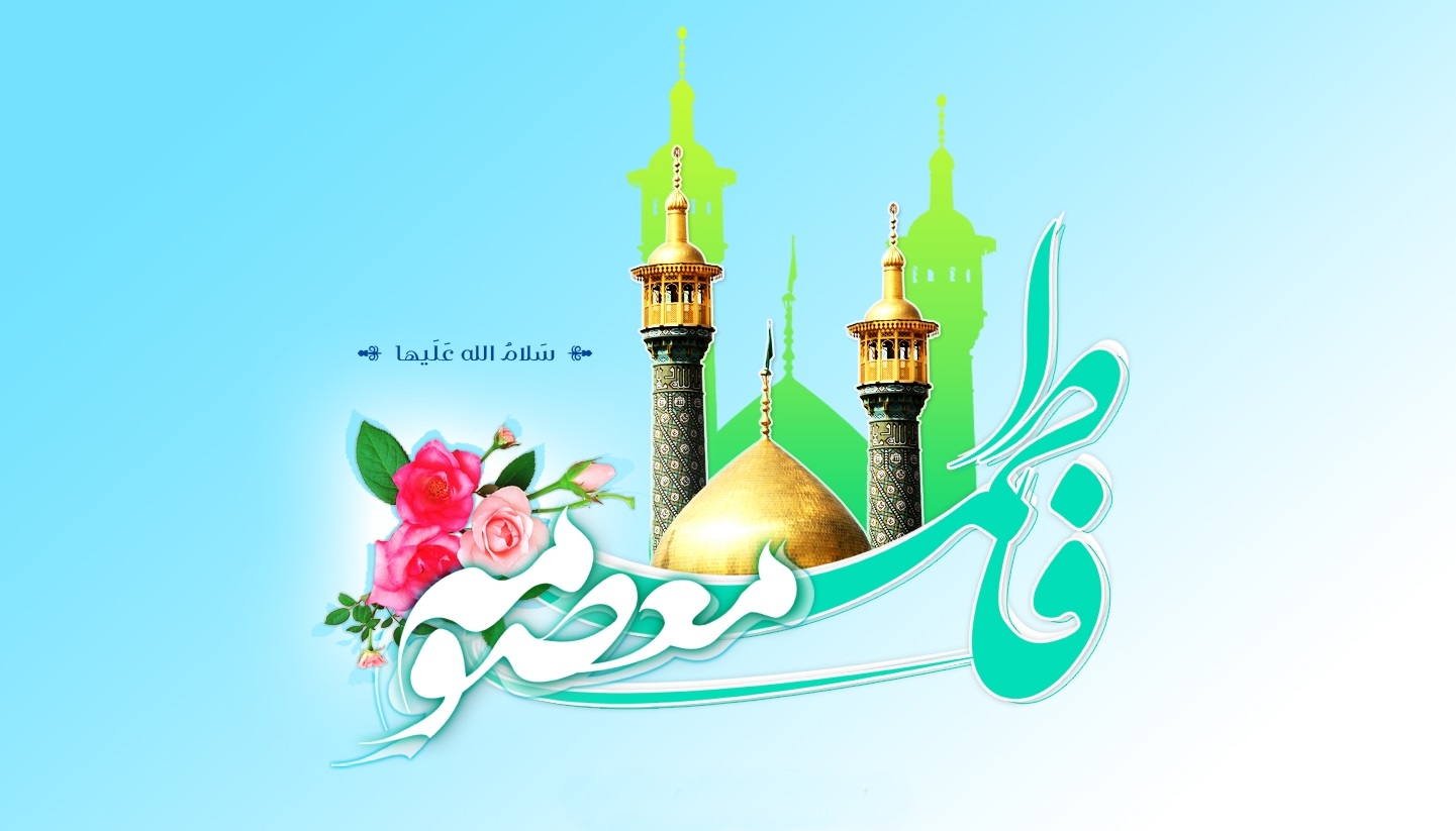 ولادت حضرت معصومه و روز دختر گرامی باد ولادت حضرت معصومه و روز دختر گرامی باد