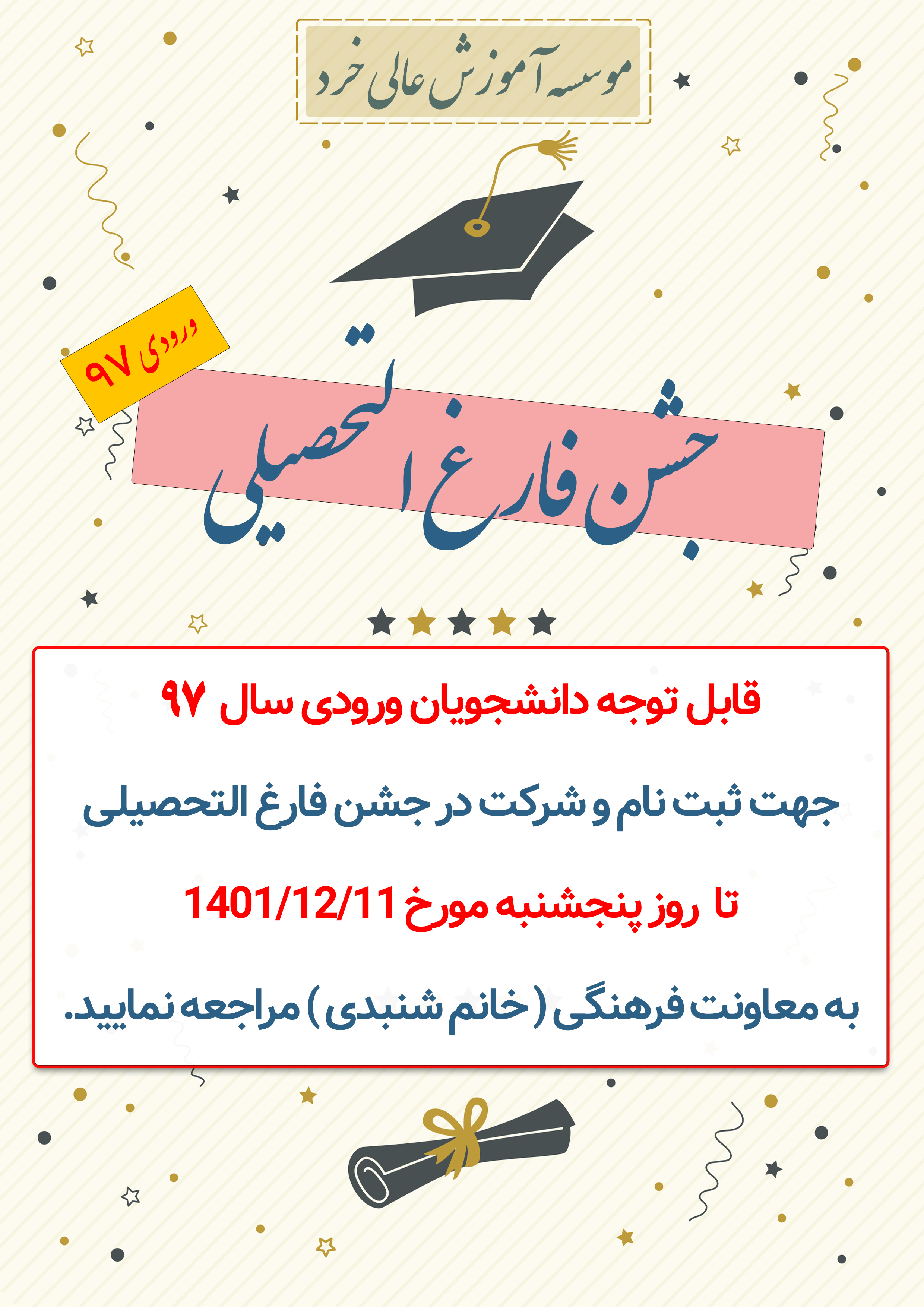 قابل توجه دانشجویان ورودی سال 97 قابل توجه دانشجویان ورودی سال 97