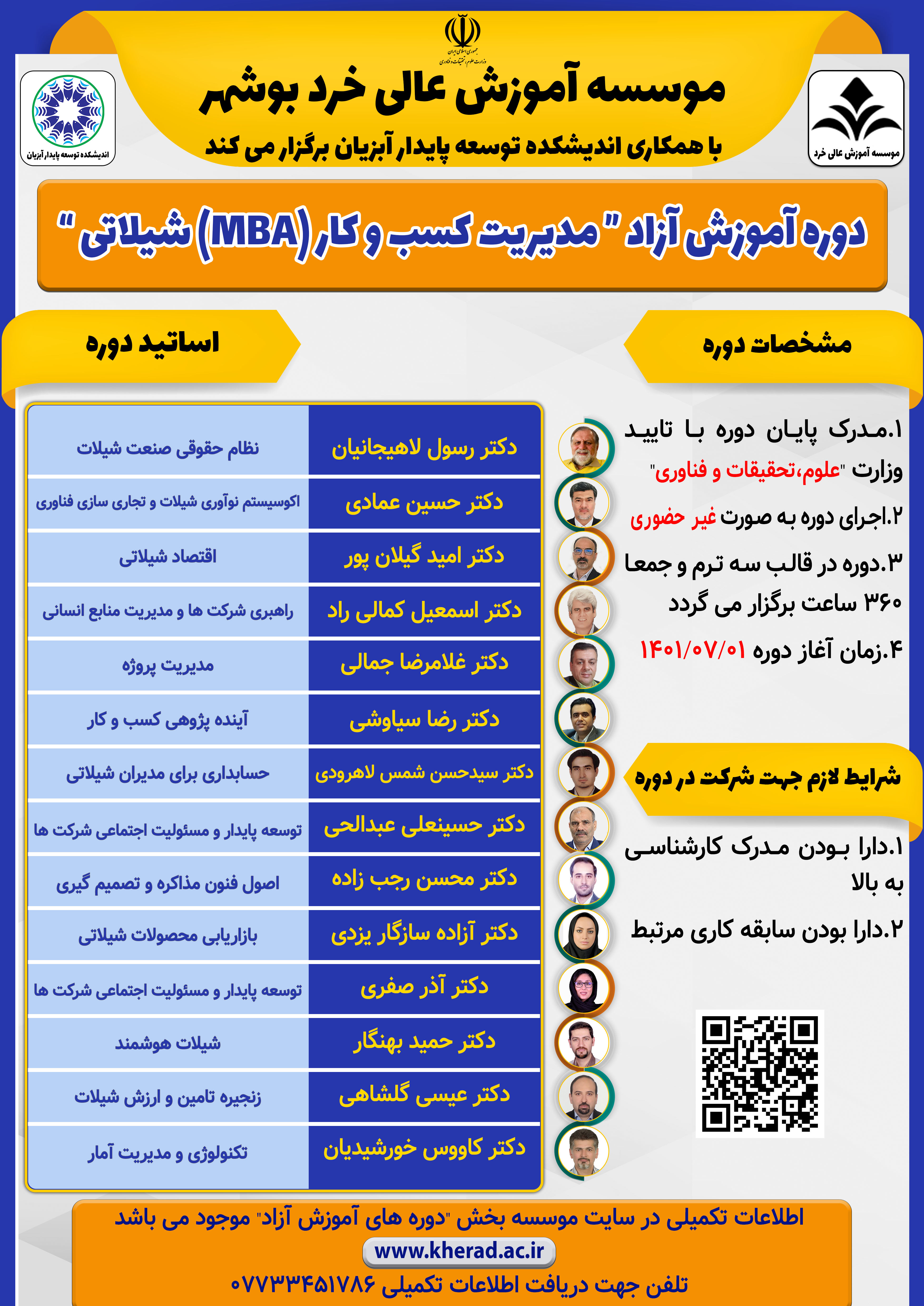 مدیریت کسب و کار (MBA) شیلاتی - دوره اول