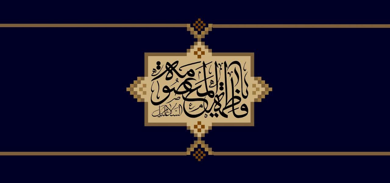 سالروز وفات کریمه اهل بیت، حضرت فاطمه معصومه (س) تسلیت باد