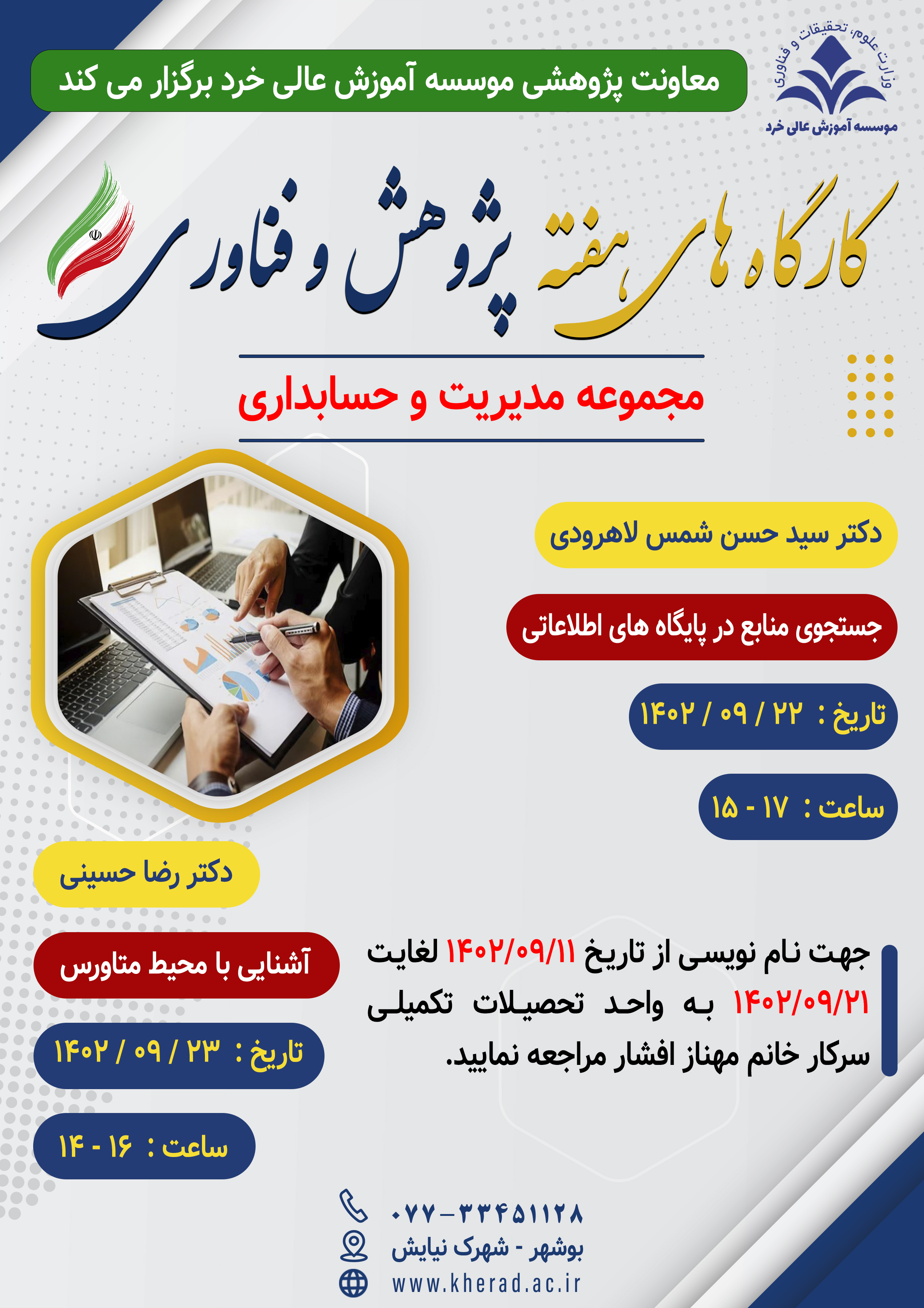 کارگاه هفته پژوهش و فناوری - مجموعه مدیریت و حسابداری کارگاه هفته پژوهش و فناوری - مجموعه مدیریت و حسابداری