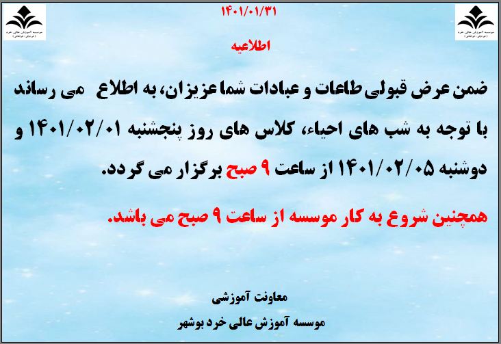 اطلاعیه برگزاری کلاس ها اطلاعیه برگزاری کلاس ها