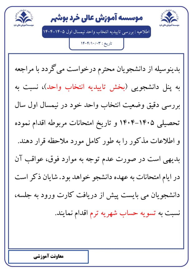 اطلاعیه : بررسی تاییدیه انتخاب واحد نیمسال اول 1405-1404