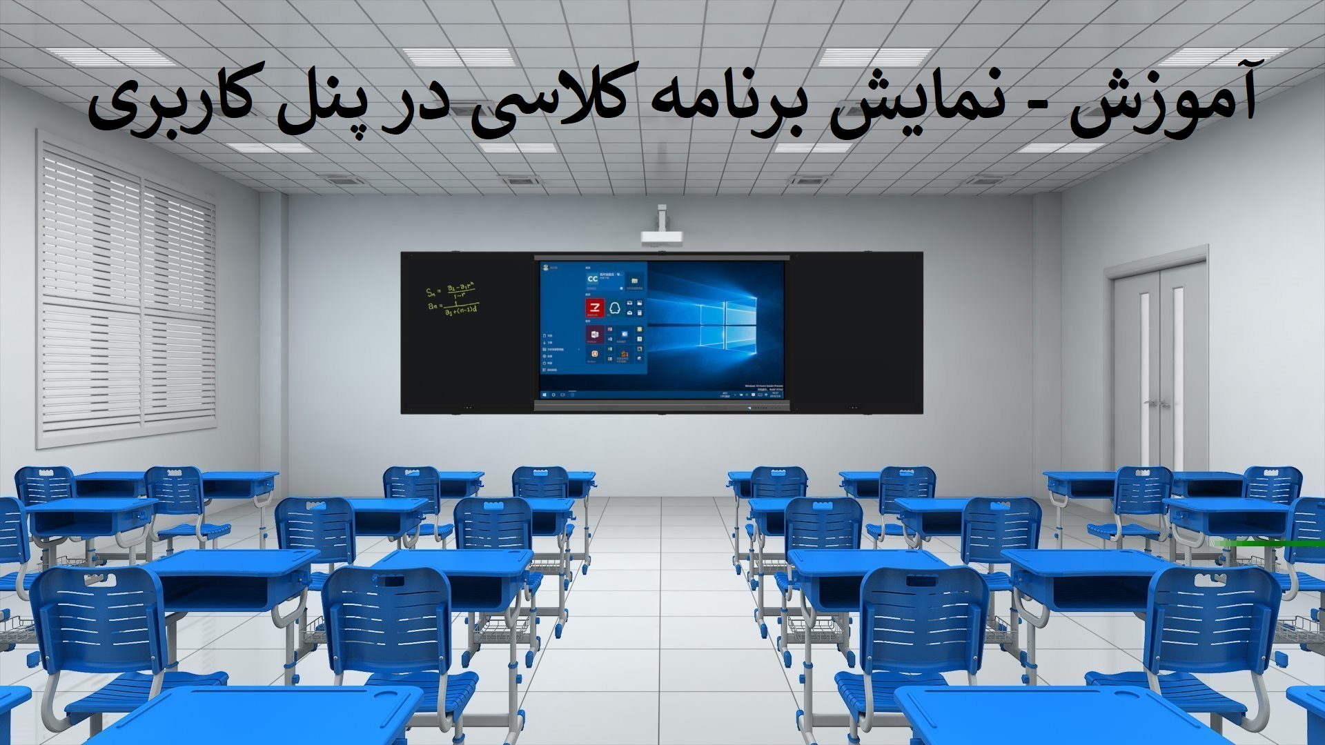 آموزش - نمایش برنامه کلاسی در پنل کاربری آموزش - نمایش برنامه کلاسی در پنل کاربری