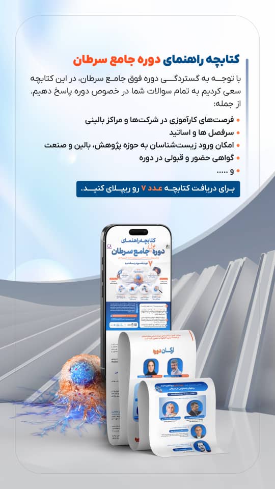 دوره فوق&zwnj;جامع سرطان یک برنامه آموزشی 160ساعته 