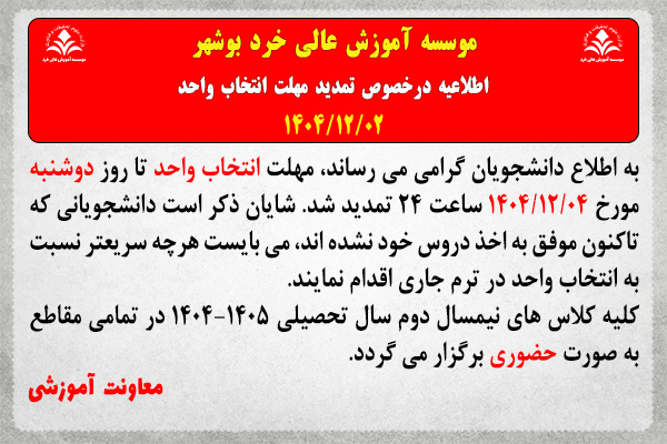 اطلاعیه درخصوص تمدید مهلت انتخاب واحد نیمسال دوم سال تحصیلی 1405-1404 اطلاعیه درخصوص تمدید مهلت انتخاب واحد نیمسال دوم سال تحصیلی 1405-1404