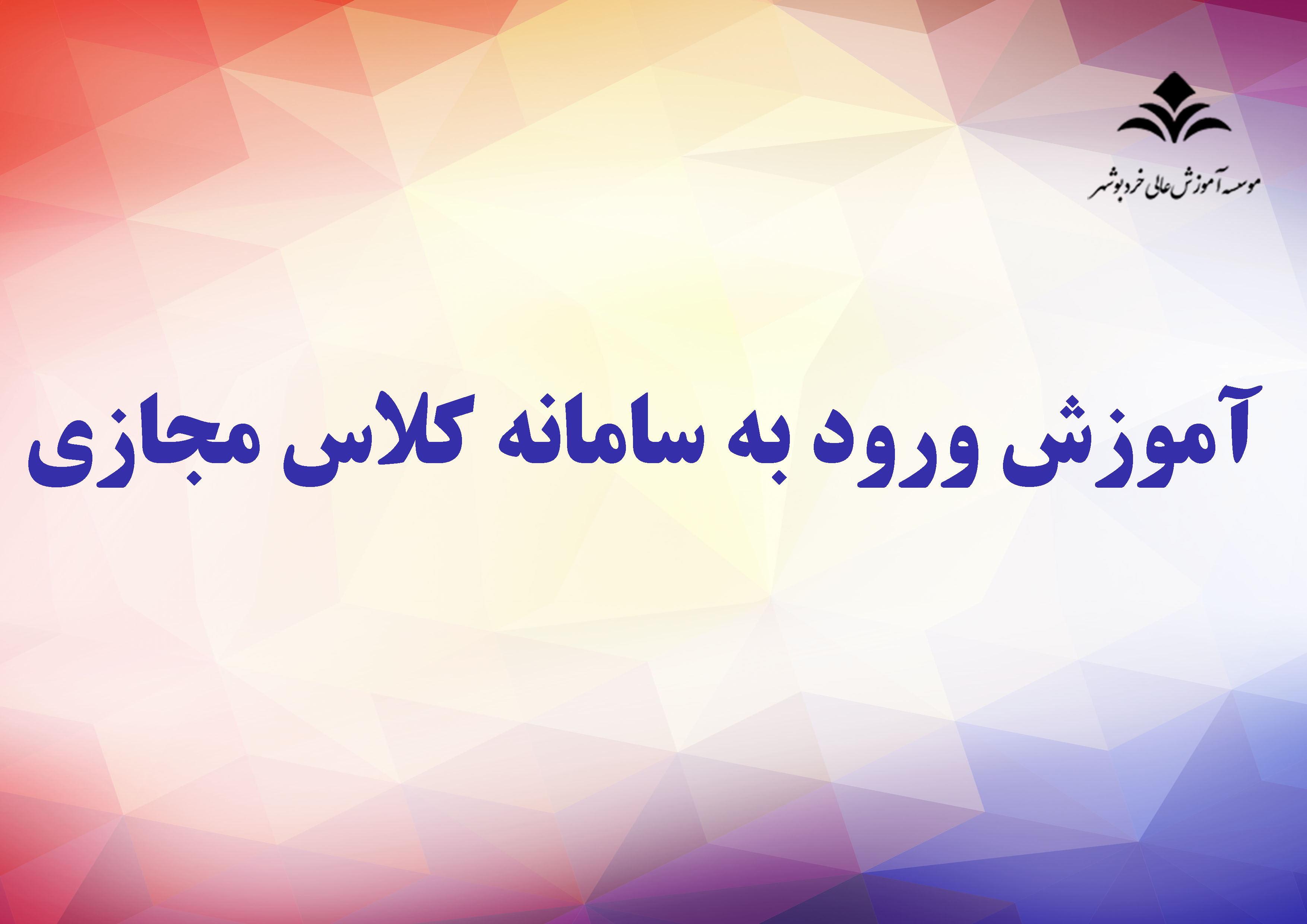 راهنمای کلاس مجازی