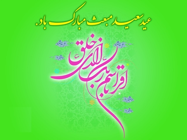 مبعث حضرت رسول اکرم (ص) مبارک مبعث حضرت رسول اکرم (ص) مبارک