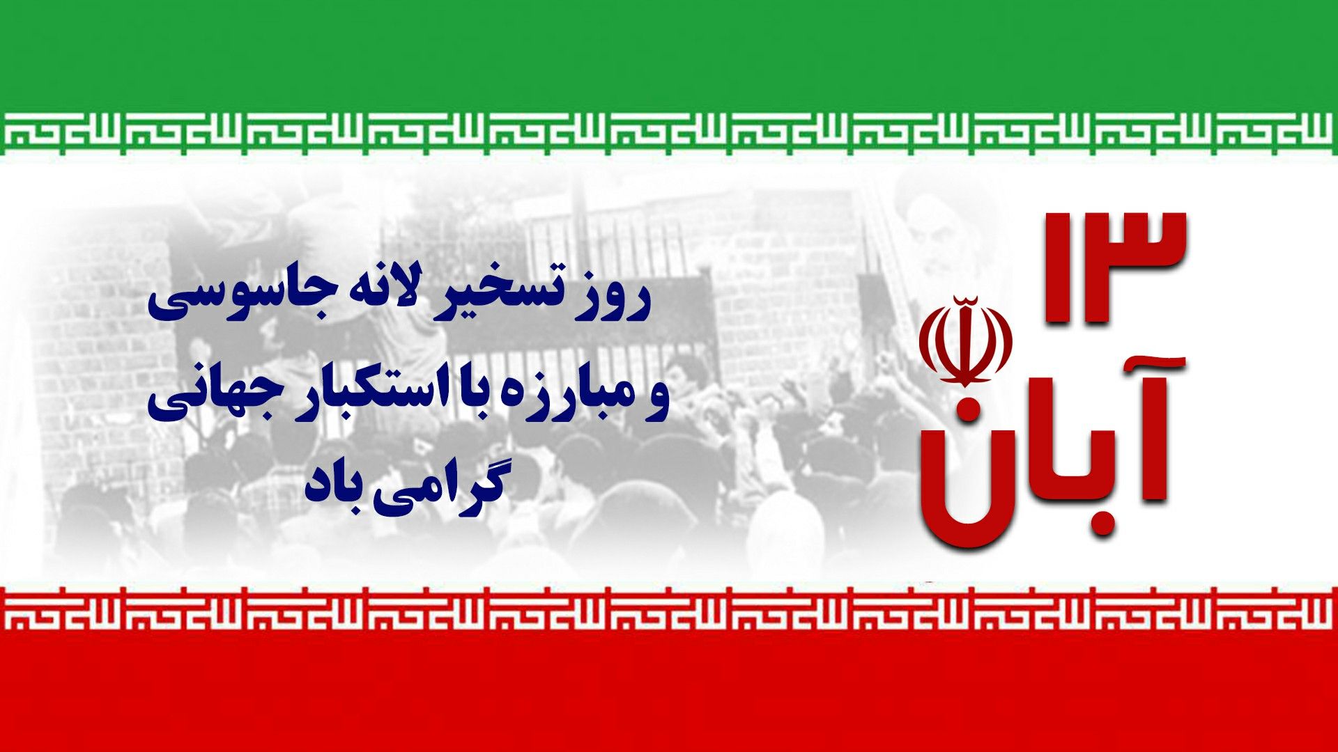 روز مبارزه با استکبار جهانی و روز دانش آموز گرامی باد روز مبارزه با استکبار جهانی و روز دانش آموز گرامی باد